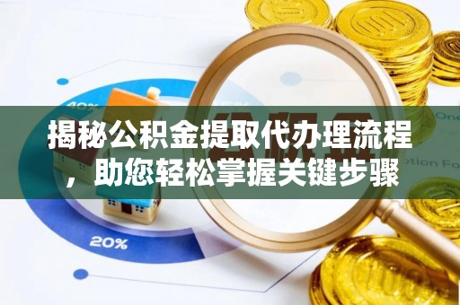 官渡揭秘公积金提取代办理流程，助您轻松掌握关键步骤