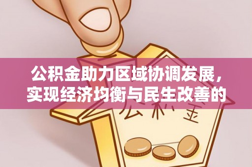 官渡公积金助力区域协调发展，实现经济均衡与民生改善的新路径