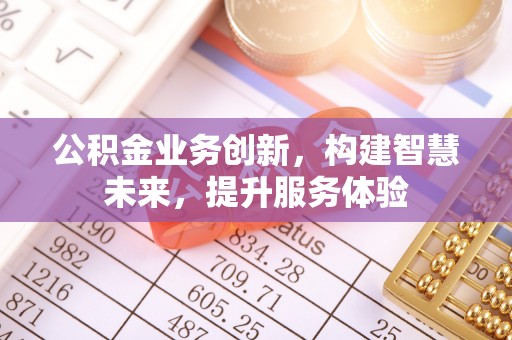 官渡公积金业务创新，构建智慧未来，提升服务体验
