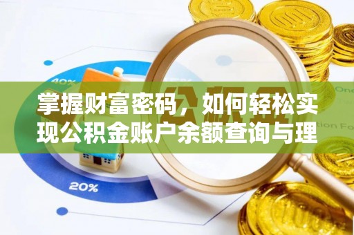 官渡掌握财富密码，如何轻松实现公积金账户余额查询与理财规划