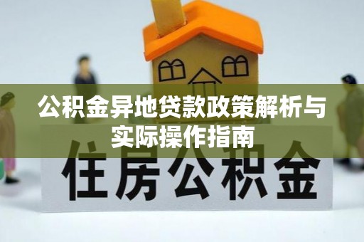 官渡公积金异地贷款政策解析与实际操作指南