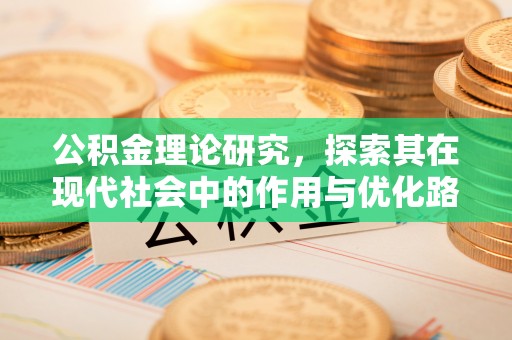 官渡公积金理论研究，探索其在现代社会中的作用与优化路径