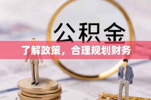 官渡了解政策，合理规划财务