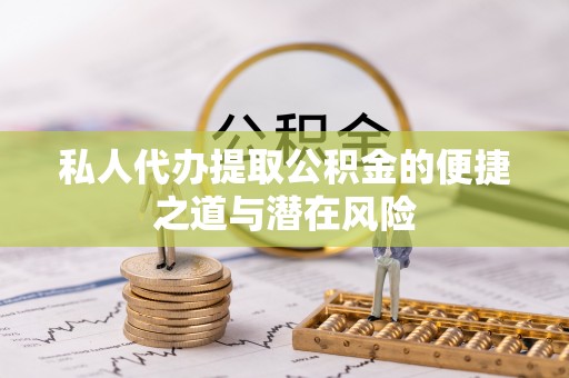 官渡私人代办提取公积金的便捷之道与潜在风险