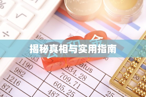官渡揭秘真相与实用指南
