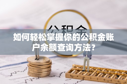 官渡如何轻松掌握你的公积金账户余额查询方法？