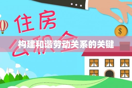 官渡构建和谐劳动关系的关键