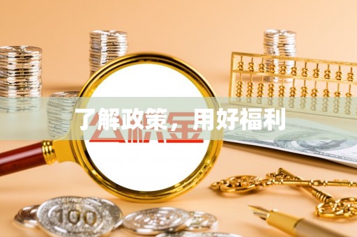 官渡了解政策，用好福利