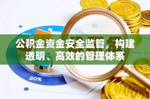 官渡公积金资金安全监管，构建透明、高效的管理体系