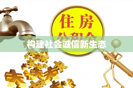 官渡构建社会诚信新生态