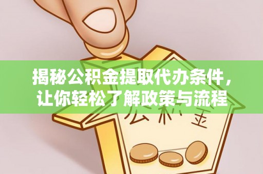 官渡揭秘公积金提取代办条件，让你轻松了解政策与流程