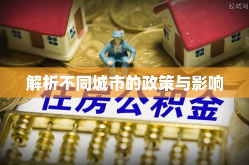官渡解析不同城市的政策与影响