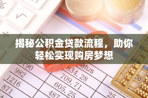 官渡揭秘公积金贷款流程，助你轻松实现购房梦想