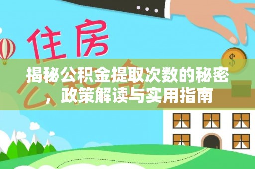 官渡揭秘公积金提取次数的秘密，政策解读与实用指南