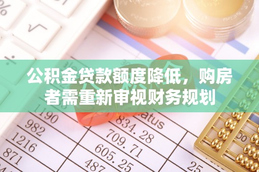 官渡公积金贷款额度降低，购房者需重新审视财务规划