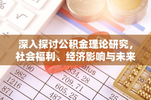 官渡深入探讨公积金理论研究，社会福利、经济影响与未来展望