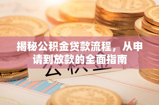 官渡揭秘公积金贷款流程，从申请到放款的全面指南
