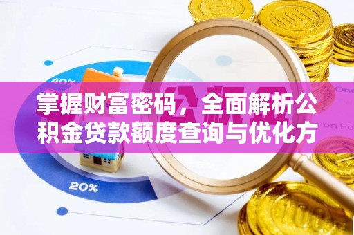 官渡掌握财富密码，全面解析公积金贷款额度查询与优化方案