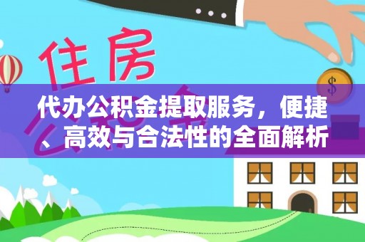 官渡代办公积金提取服务，便捷、高效与合法性的全面解析