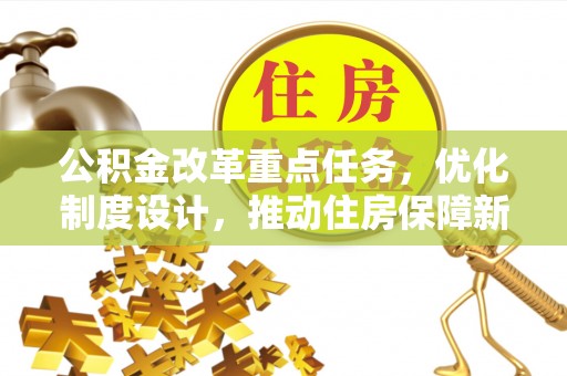 官渡公积金改革重点任务，优化制度设计，推动住房保障新发展