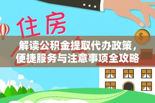 官渡解读公积金提取代办政策，便捷服务与注意事项全攻略