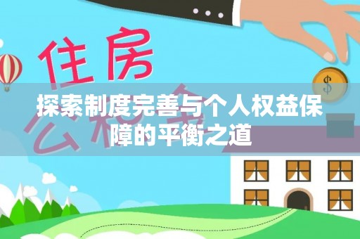 官渡探索制度完善与个人权益保障的平衡之道