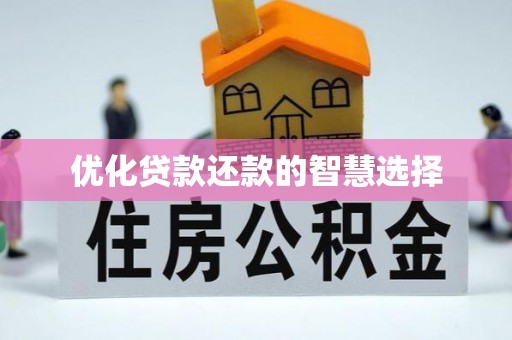 官渡优化贷款还款的智慧选择