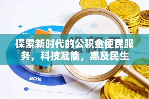 官渡探索新时代的公积金便民服务，科技赋能，惠及民生