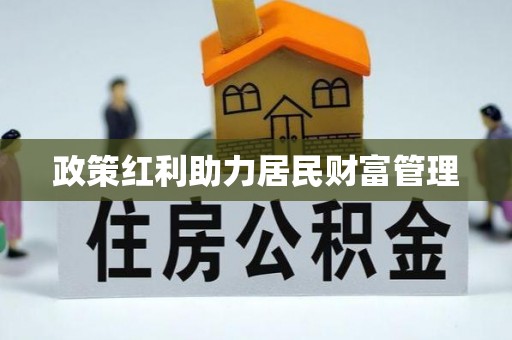 官渡政策红利助力居民财富管理