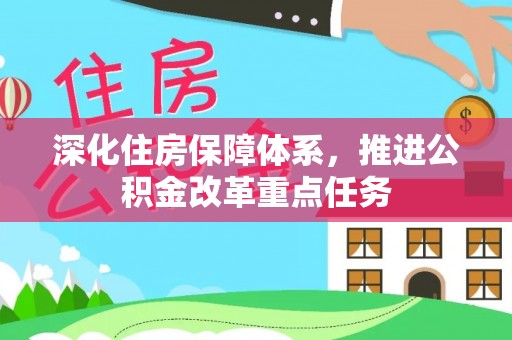 官渡深化住房保障体系，推进公积金改革重点任务