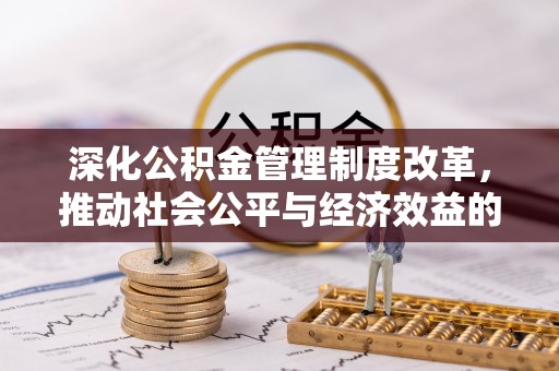 官渡深化公积金管理制度改革，推动社会公平与经济效益的双赢