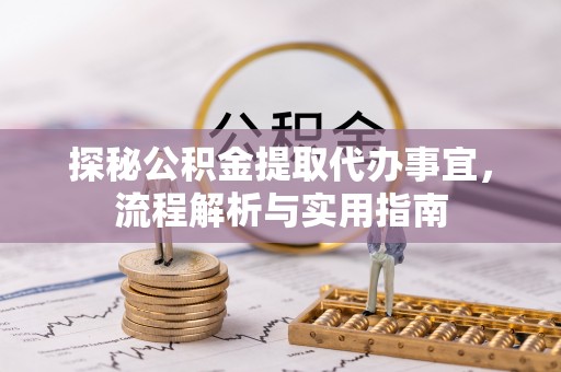 官渡探秘公积金提取代办事宜，流程解析与实用指南