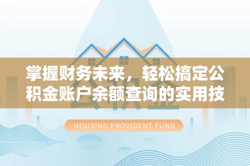 官渡掌握财务未来，轻松搞定公积金账户余额查询的实用技巧