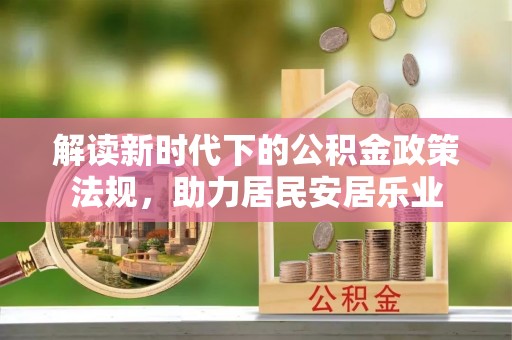 官渡解读新时代下的公积金政策法规，助力居民安居乐业
