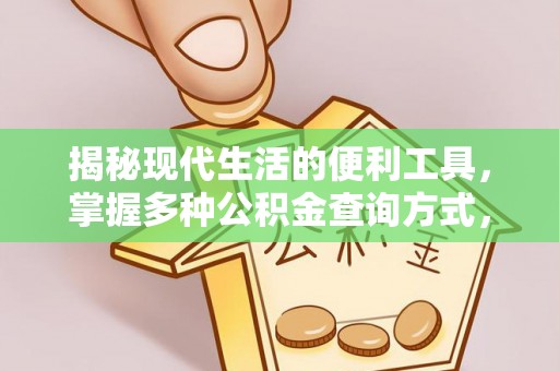 官渡揭秘现代生活的便利工具，掌握多种公积金查询方式，让财富管理更轻松