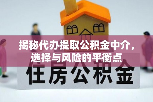 官渡揭秘代办提取公积金中介，选择与风险的平衡点