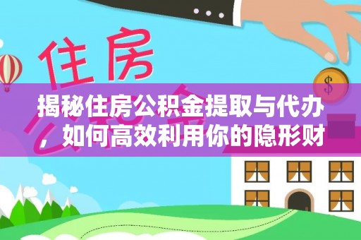 官渡揭秘住房公积金提取与代办，如何高效利用你的隐形财富？