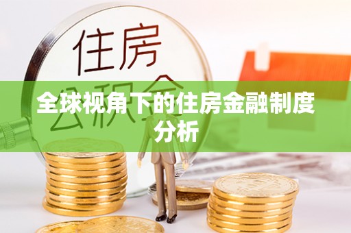 官渡全球视角下的住房金融制度分析