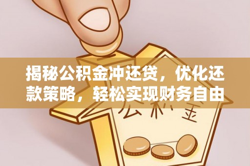 官渡揭秘公积金冲还贷，优化还款策略，轻松实现财务自由