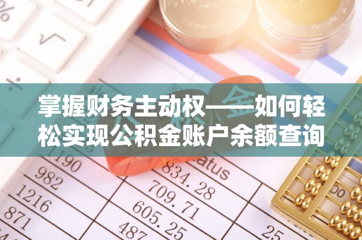 官渡掌握财务主动权——如何轻松实现公积金账户余额查询