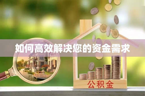 官渡如何高效解决您的资金需求