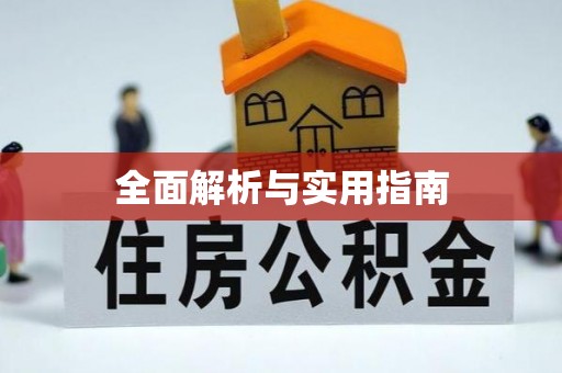官渡全面解析与实用指南